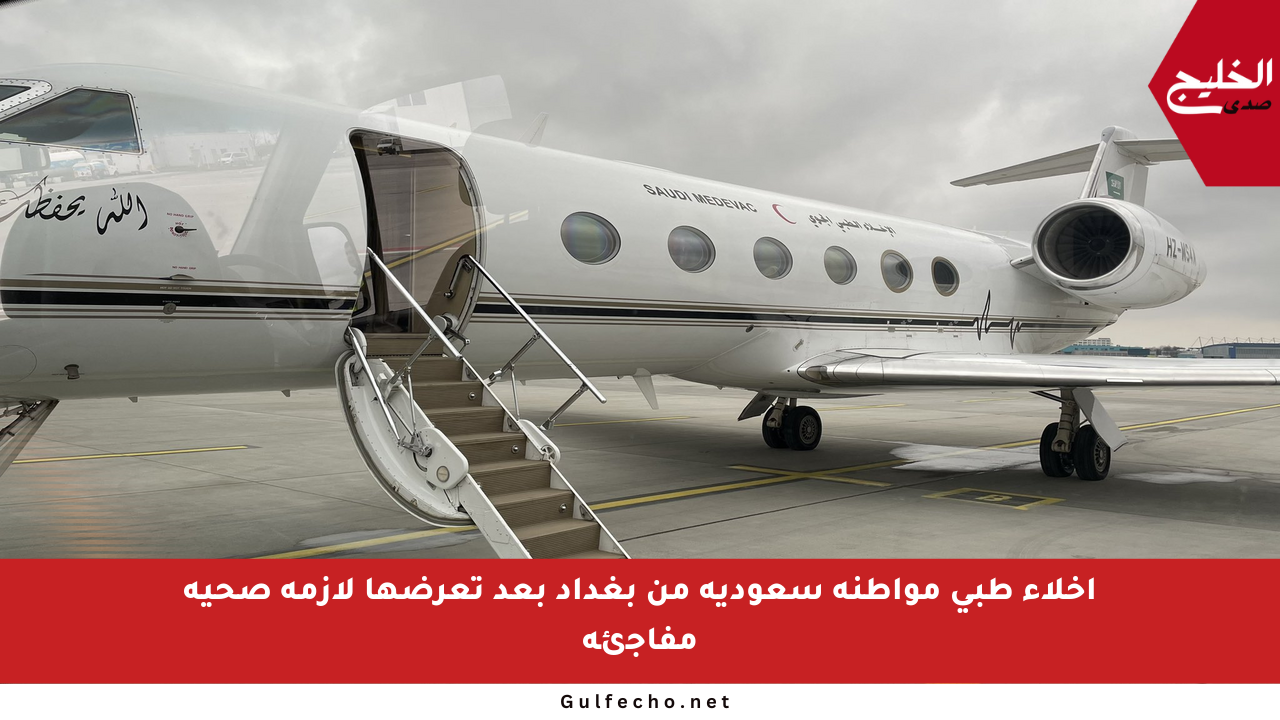 إخلاء طبي مواطنة سعودية من بغداد بعد تعرضها لأزمة صحية مفاجئة